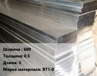 Полоса шина титановая 600х0.5 L=2 Марка: ВТ1-0